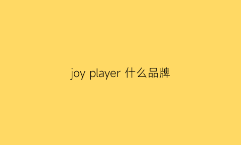 joy player 什么品牌